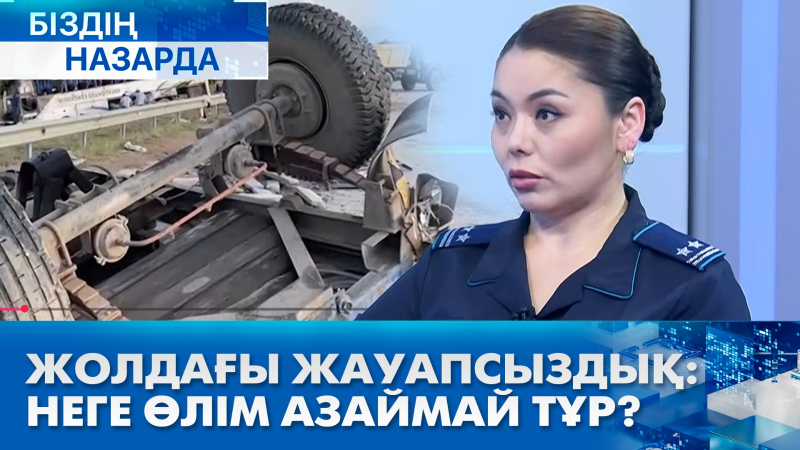 Жолдағы жауапсыздық: неге өлім азаймай тұр? | Біздің назарда