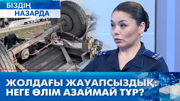 Жолдағы жауапсыздық: неге өлім азаймай тұр? | Біздің назарда