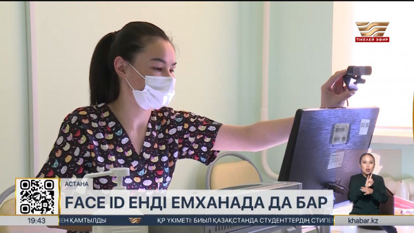 2025 жылдан бастап емханаларда Face ID жүйесі іске қосылады