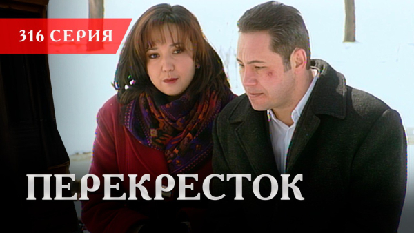 Телесериал «Перекресток» | 316 серия