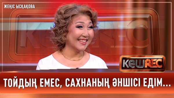 Өнерде жүргеніме 40 жыл | Жеңіс Ысқақова | КешREC