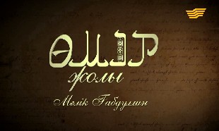 &laquo;Өмір жолы&raquo;. Жазушы, қоғам қайраткері, Кеңес Одағының батыры Мәлік Ғабдуллин