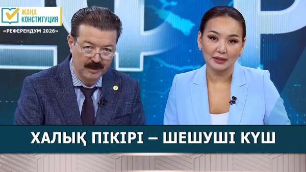 Халық пікірі – шешуші күш. «Референдум 2026»