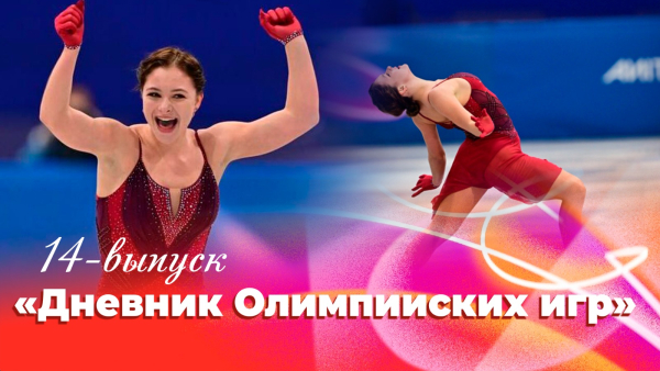 Дневник Олимпийских игр | 14 выпуск