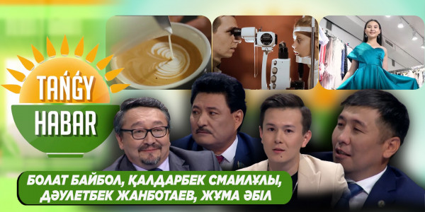 Болат Байбол, Қалдарбек Смаилұлы, Дәулетбек Жанботаев, Жұма Әбіл. &laquo;Tańǵy Habar&raquo;