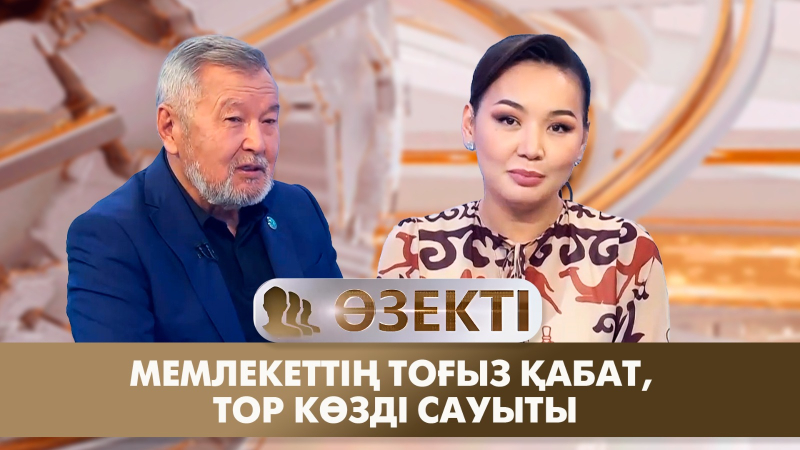 Мемлекеттің тоғыз қабат, тор көзді сауыты. «Өзекті»