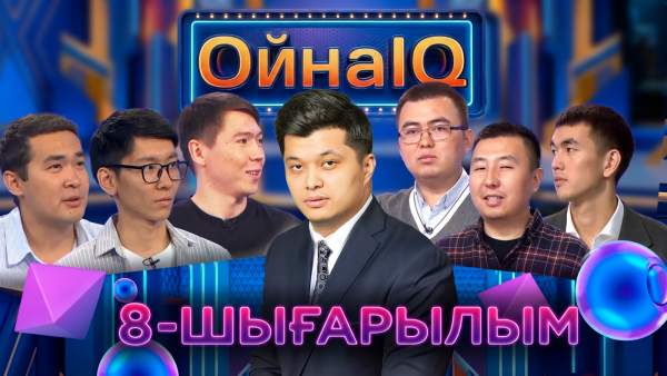 Жалғас Құдабай, Ибрахим Жақып, Ердәулет Нұрмағанбет | 8-шығарылым | «ОйнаIQ 6»