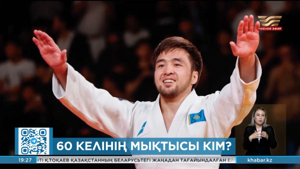 Дзюдодан Олимпиадаға қай спортшы баратыны анықталады. Спорт жаңалықтары