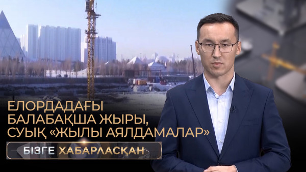 Елордадағы балабақша жыры, суық &laquo;жылы аялдамалар&raquo; | Бізге хабарласқан