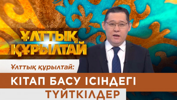Ұлттық құрылтай: Кітап басу ісіндегі түйткілдер