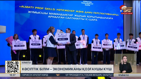 Алматының кәсіптік білім беру саласы «Жұмысшы мамандықтар жылын» қорытындылады