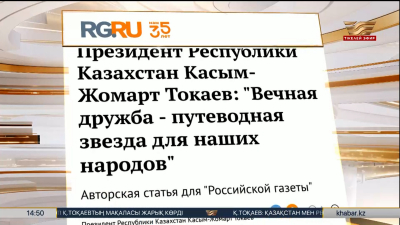 «Российская газета» басылымында Президенттің мақаласы жарияланды