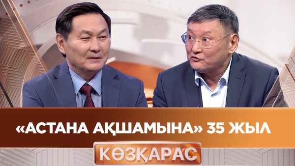 «Астана ақшамына» 35 жыл | Еркін Қыдыр | «Көзқарас»