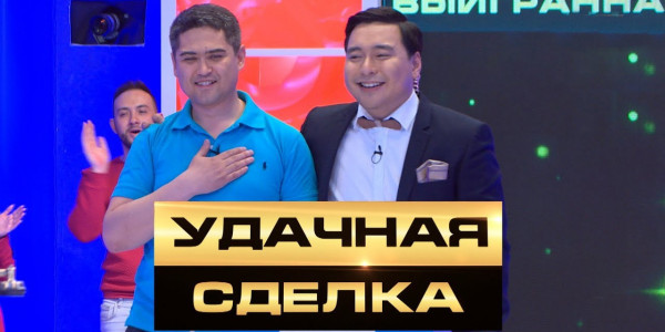 &laquo;Удачная сделка&raquo;. 3 миллиона тенге. 22 кейса. 1 вопрос - быть или не быть удачной сделке?