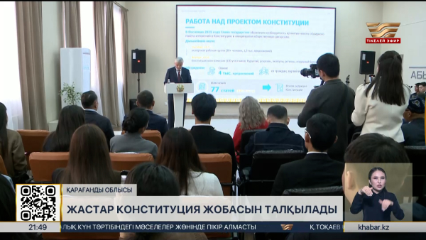 Карағандылық жастар Конституция жобасын талқылады