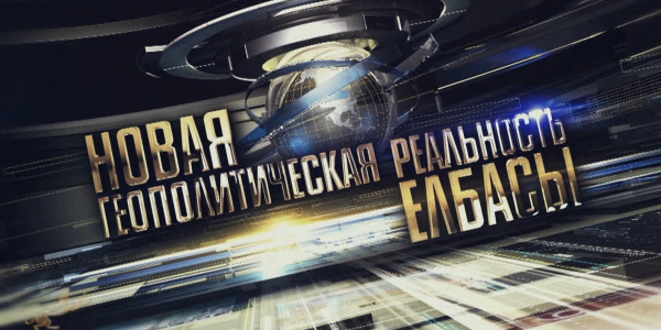 Документальный фильм «Новая геополитическая реальность Елбасы»