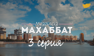 &laquo;Мезгілсіз махаббат&raquo; 3 серия