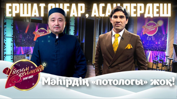 Әнші, сазгер Асан Пердеш және найб муфти Ершат Оңғар | Ұйқым келмейді