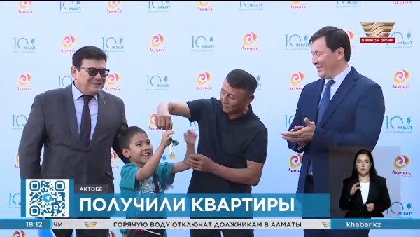 Пострадавшие от паводков жителям Актобе получили ключи от нового жилья