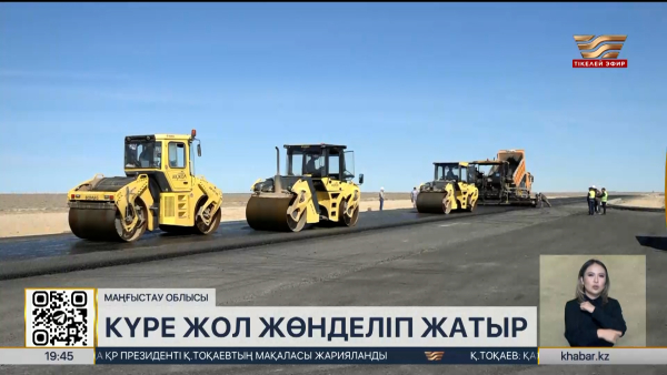 Маңғыстауды батыс аймақтармен қосатын күре жол жөнделіп жатыр