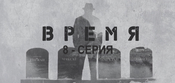 &laquo;Время&raquo;. 8 серия