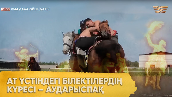 Ат үстіндегі білектілердің күресі &ndash; Аударыспақ. &laquo;Ұлы дала ойындары&raquo;
