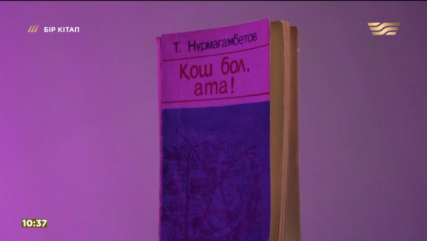 &laquo;Қош бол, ата!&raquo; &ndash; Тынымбай Нұрмағанбетов. &laquo;Бір кітап&raquo;
