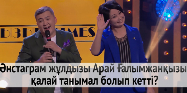 Әнстаграм жұлдызы Арай Ғалымжанқызы қалай танымал болып кетті?