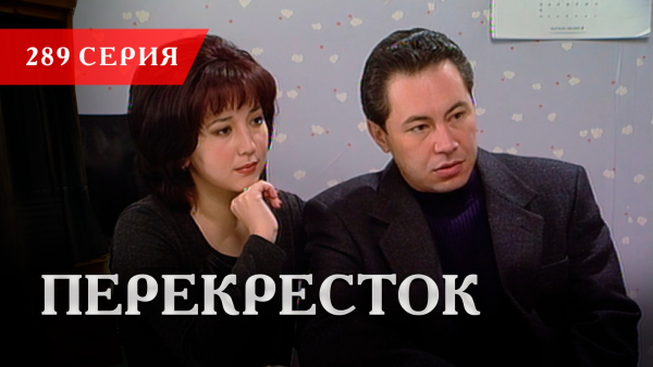 Телесериал «Перекресток» | 289 серия