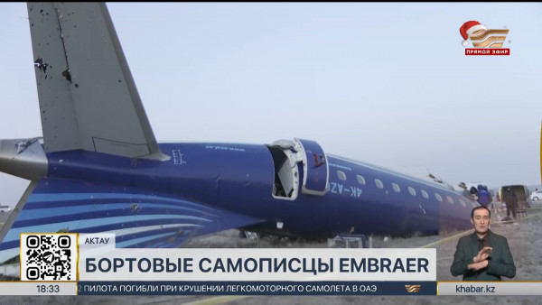 Авиакатастрофа близ Актау: чёрные ящики самолёта направят в Бразилию