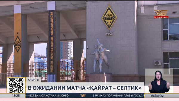 Алматы в ожидании матча «Қайрат» – «Селтик»