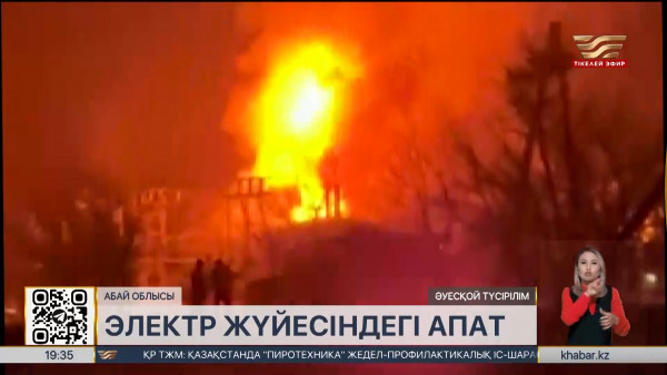 Аягөздегі өрт: бірқатар елді мекен жарықсыз қалды