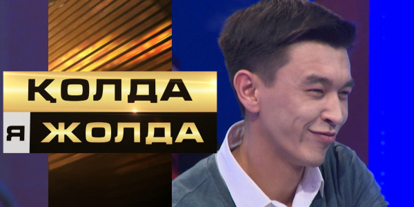 «Қолда я жолда». 22 рет өз бағыңды сынап көр!