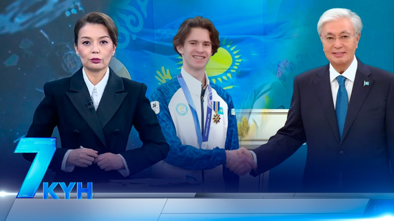 «7 күн». 01 марта 2026