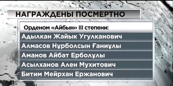 Глава РК посмертно наградил 16 военных и полицейских