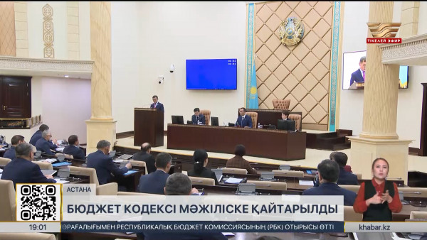 Бюджет кодексі Мәжіліске қайтарылды