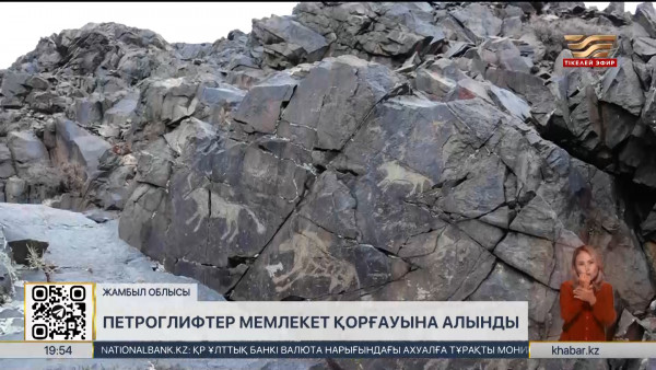 Жамбыл облысында петроглифтер мемлекет қорғауына алынды