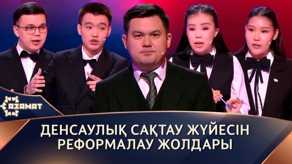 Денсаулық сақтау жүйесін реформалау жолдары. «Азамат»