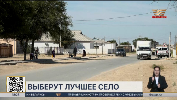 Конкурс &laquo;Лучшее село&raquo; проводится в Мангистауской области