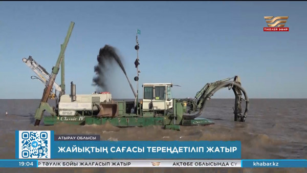 Жайықтың сағасы тереңдетіліп жатыр