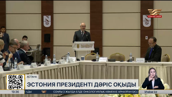 Эстония президенті Назарбаев Университетінде дәріс оқыды
