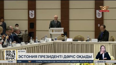 Эстония президенті Назарбаев Университетінде дәріс оқыды