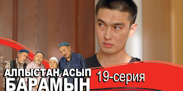 Телесериал &laquo;Алпыстан асып барамын&raquo;. 19-серия
