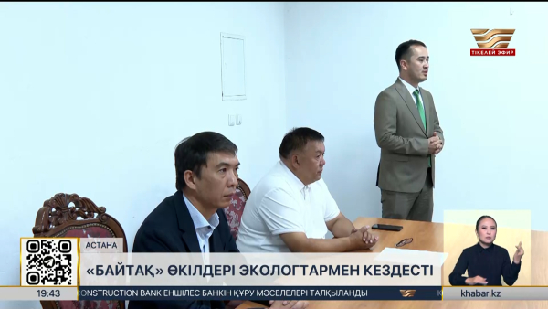 «Байтақ» өкілдері елордада экологтармен кездесті