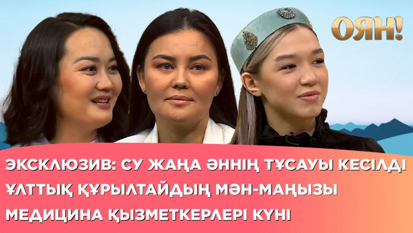 ЭКСКЛЮЗИВ: су жаңа әннің тұсауы кесілді, Ұлттық құрылтайдың мән-маңызы, медицина қызметкерлері күні | Толық нұсқа