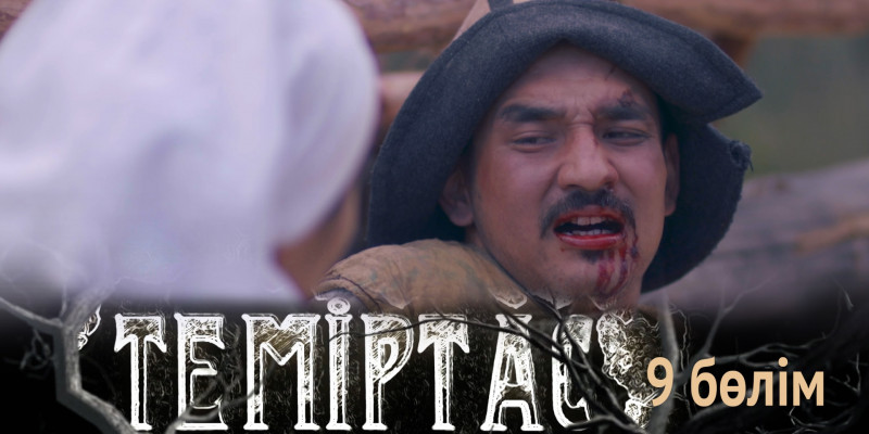 «Теміртас» телехикаясы. 9-бөлім