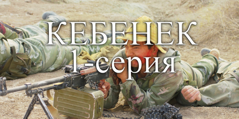 Телесериал «Кебенек». 1-серия