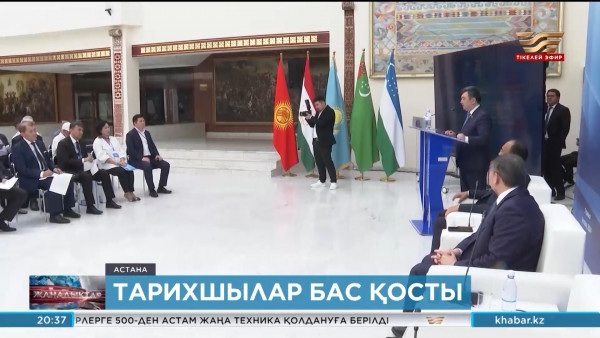 Астанада Орталық Азия мемлекеттері тарихшыларының форумы өтті