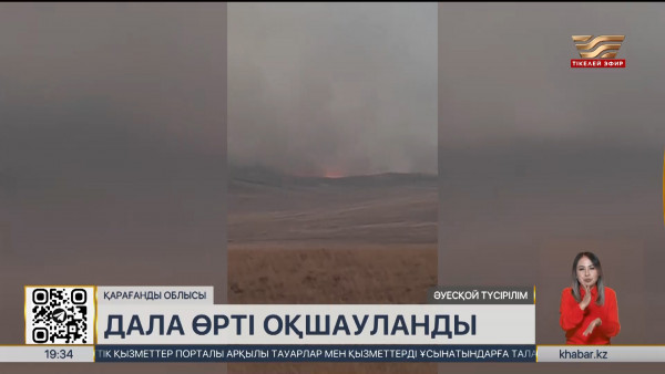 Қарағанды облысында дала өрті оқшауланды