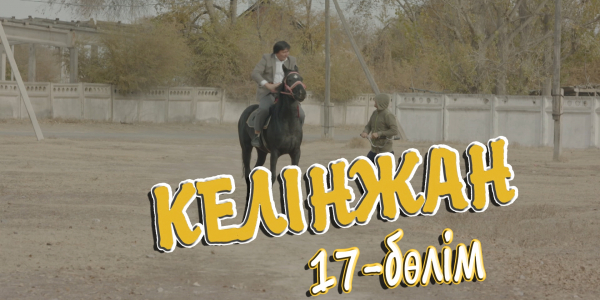 &laquo;Келінжан&raquo; 17-бөлім